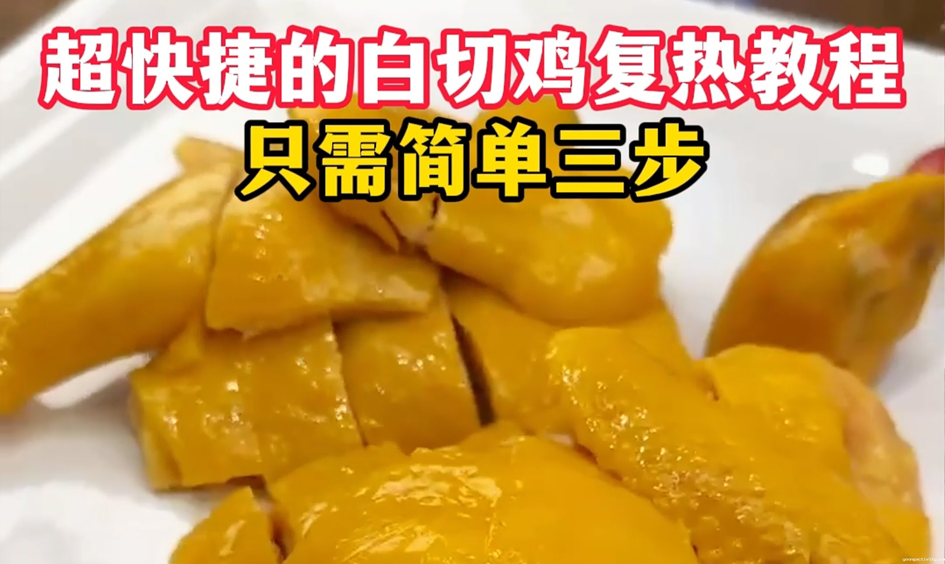 白切鸡复热视频
