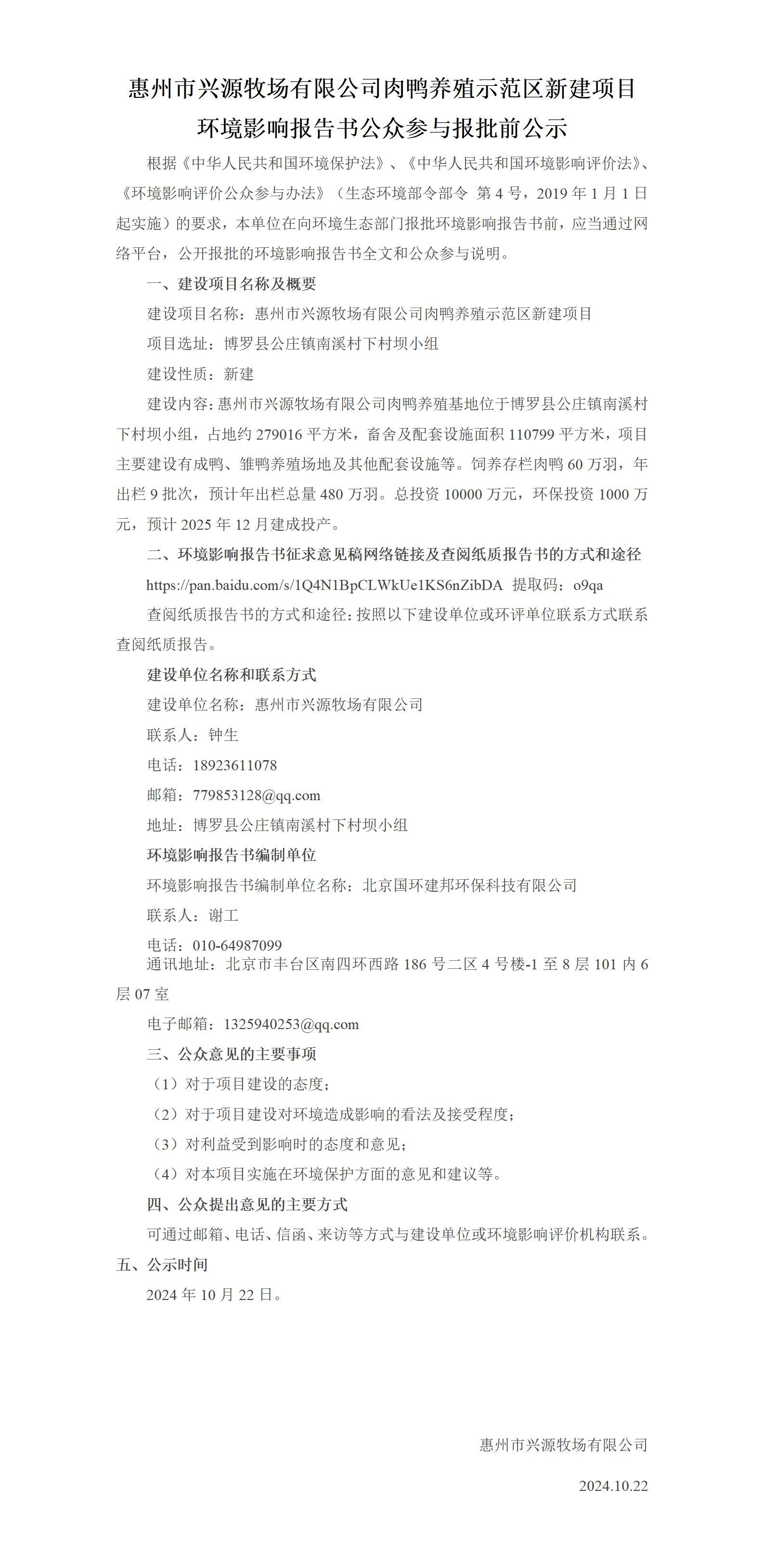 惠州市兴源牧场有限公司肉鸭养殖示范区新建项目环境影响报告书公众参与报批前公示