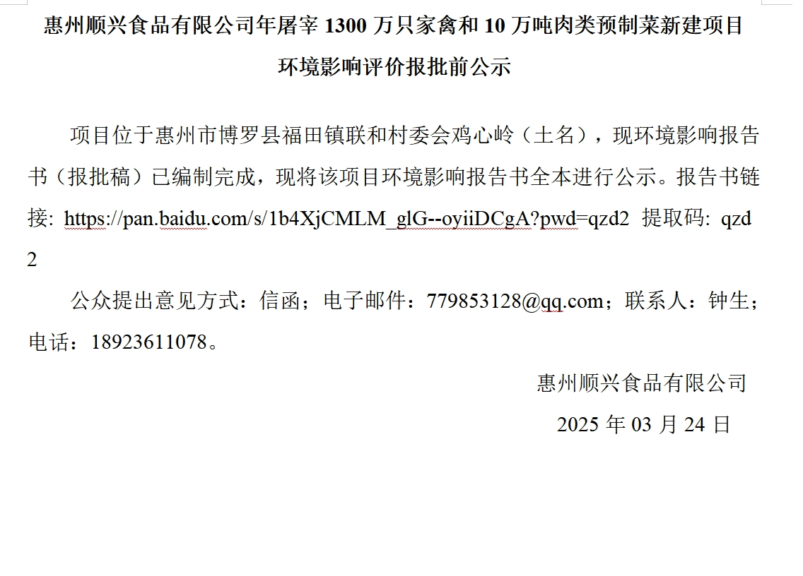 18新利官登录年屠宰1300万只家禽和10万吨肉类预制菜新建项目 环境影响评价报批前公示